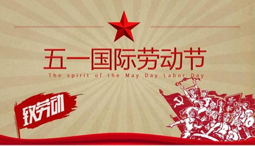 【圣能科技五一特刊】：為身邊的勞動(dòng)者點(diǎn)贊！